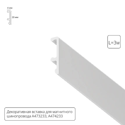 Декоративная вставка Arte Lamp для шинопровода LINEA A474333V